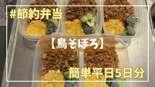 【鳥そぼろ】1食210円 簡単に作れる節約弁当 平日5日分 #3