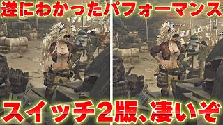 Switch 2版モンハンワイルズは安定する？戦闘中のFPSと解像度を検証【モンスターハンターワイルズスイッチ2体験版】