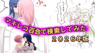 【まどドラ】久しぶりの『マギレコ百合』で検索してみた！2026版　【マギレコ】