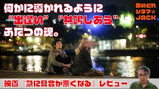 映画レビュー『急に具合が悪くなる』／酔いどれシネマJACK No.439