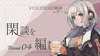 【黄昏ニ眠ル街】閑談を編む Thread04/紲星あかり
