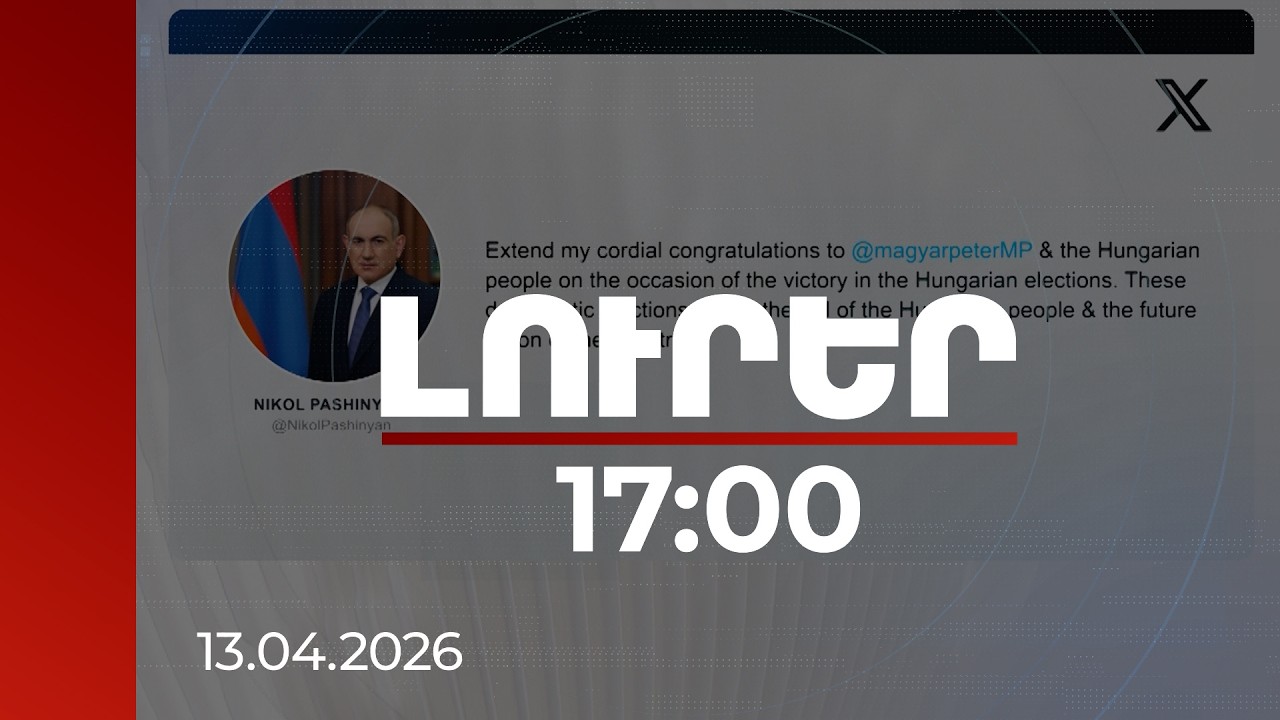 Լուրեր 17։00 | Եվրոպացի առաջնորդները ողջունում են Մադյարի հաղթանակը. Փաշինյանը ևս շնորհավորել է