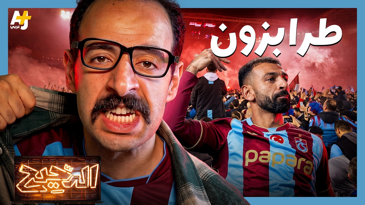 الدحيح | طرابزون سبور: النادي الذي تحدّى العالم!