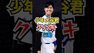 少年 大谷君のクソガキ行動 #大谷翔平 #ドジャース #メジャーリーグ