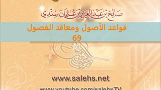 صورة قواعد الأصول ومعاقد الفصول لصفي الدين الحنبلي 69