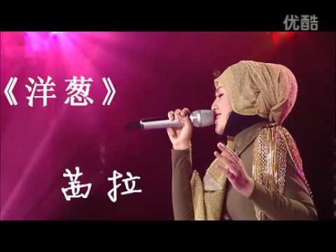 Shila Amzah[Eng Sub] - 【我是歌手】茜拉 《洋葱》Yang Cong