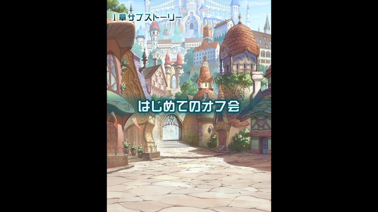 1章サブストーリー「はじめてのオフ会」