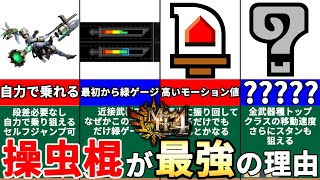 MH4(G)の操虫棍は実はぶっ壊れだった…？【モンハン4(MH4)】