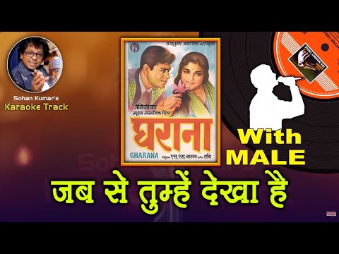 Jab Se Tumhe Dekha Hai For MALE Karaoke Track with Hindi Lyrics By Sohan Kumar