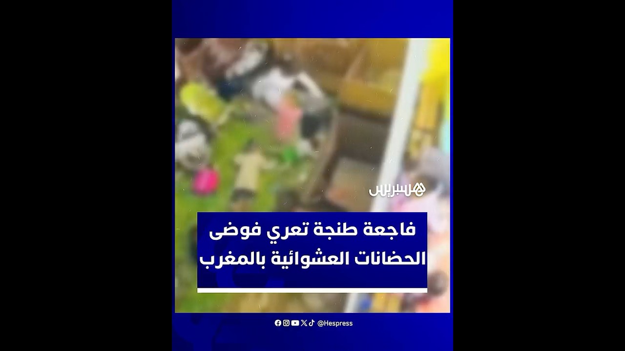 وفاة رضيعة تحت رعاية طفلة تثير صدمة واسعة وتدفع السلطات إلى إطلاق حملة تفتيش غير مسبوقة للحضانات thumbnail