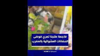 وفاة رضيعة تحت رعاية طفلة تثير صدمة واسعة وتدفع السلطات إلى إطلاق حملة تفتيش غير مسبوقة للحضانات thumbnail