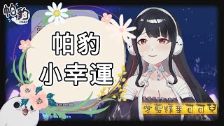 Fw: [Vtub] 是誰風裡雨裡一直默默守護在原地？[帕豹]