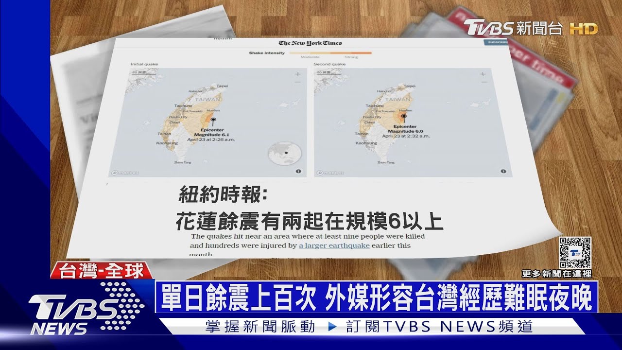 CNN等外媒關注台灣餘震　浙江多處也有震感