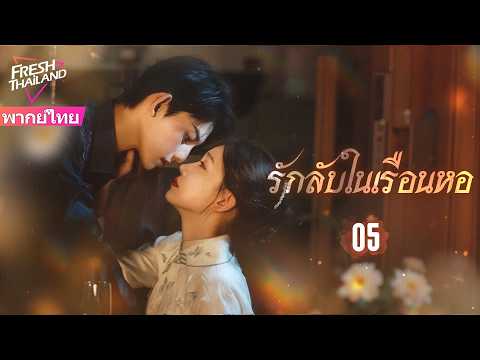 【พากย์ไทย】รักลับในเรือนหอ EP06 | ทุกสิ่งที่พ่อฉันมี ฉันจะต้องสืบทอด รวมถึงคุณด้วย แม่เลี้ยงของฉัน!