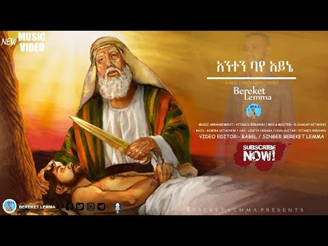 ዘማሪ በረከት ለማ | New Lyrics video (Anten Baye Ayne)  #protestantsong #mezmur