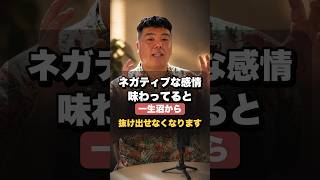 ネガティブな感情味わってると一生沼から抜け出せなくなります #恋愛相談 #恋愛 #感情