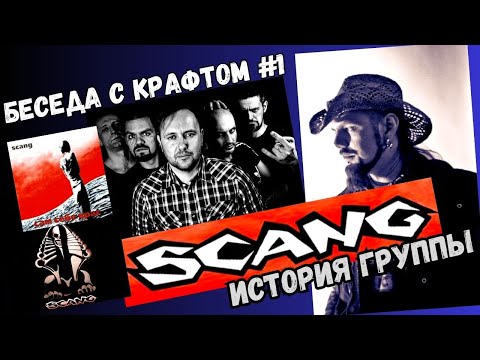 Беседа с  Крафтом  1- История #scang #хардкор