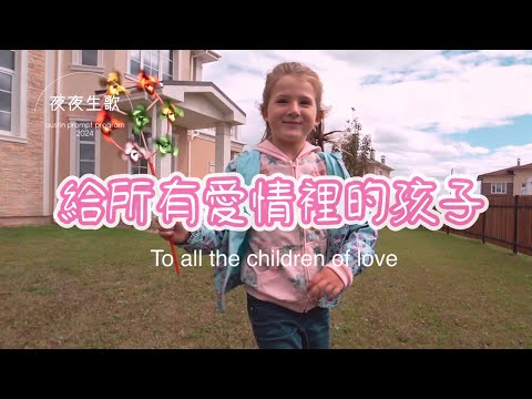 給所有愛情裡的孩子