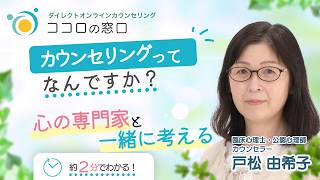 カウンセリングとはなんですか？