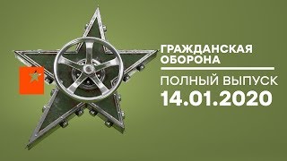 Гражданская оборона – выпуск от 14.01.2020