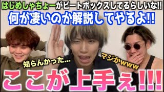 【ふざけんな】はじめしゃちょーのビートボックスがやばいらしいな?ビートボックスアジアチャンピオンが見て凄さを解説してやるよ!!!