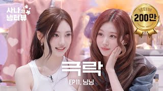 [影音] 250508 SANA的冷酷採訪 EP.11