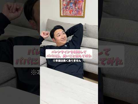 パパに遠回しに口臭いこと伝えてみたww #Shorts #ドッキリ #イタズラ #こっちゃん