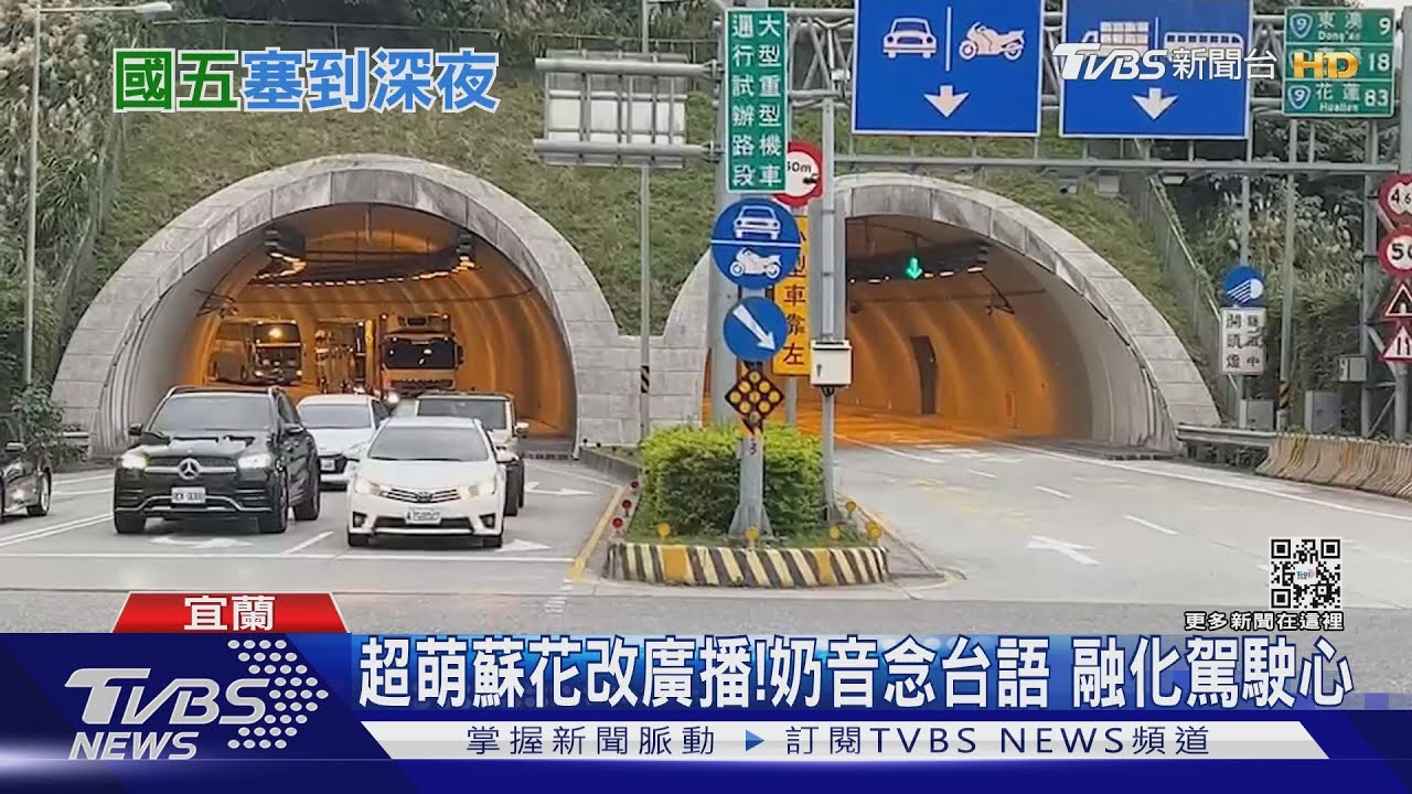 超萌蘇花改廣播!奶音念台語 融化駕駛心