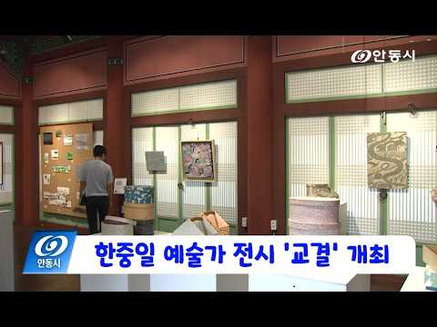 [안동 현장 리포트] 9월 17일, 한중일 예술가 전시 교결 개최