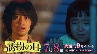 『誘拐の日』2025年7月8日スタート!【毎週火曜】よる9:00~放送/ティザー30秒PR