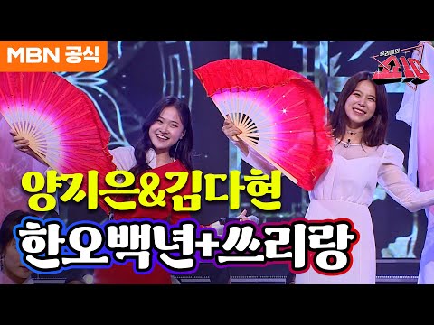 양지은&김다현 - 한오백년+쓰리랑(유지나)ㅣ우리들의 쇼10