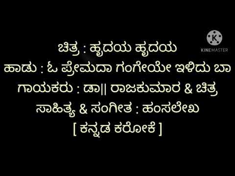 O Premada Gangeye Illdu baa Kannada karaoke Movie: Hrudaya Hrudaya