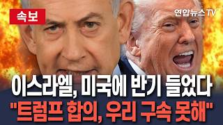 [????속보] 미국에 반기 든 이스라엘…"트럼프 종전 합의, 우리 구속 못해"｜레바논 철군도 불가 입장 / 연합뉴스TV(YonhapnewsTV)