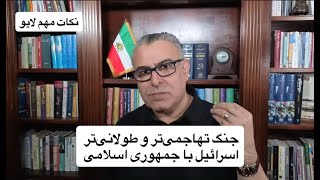 جنگ تهاجمی‌‌تر و طولانی‌تر اسرائیل با جمهوری اسلامی