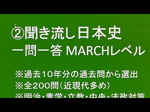史学科 ②聞き流し日本史一問一答 MARCHレベル２００問・過去10年分の入試問題から選出 睡眠用にも使えます!! 明治・青学・立教・中央・法政対策（修正版）