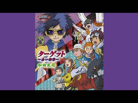 和田光司 - ターゲット～赤い衝撃～