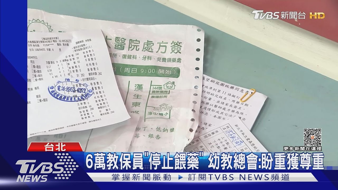 6萬教保員「停止餵藥」 幼教總會:盼重獲尊重