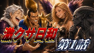 【シャドバWB】ライオとサタンの日常『激クサ日和』第1話　#シャドバ #シャドバwb 