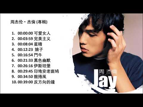 No Ad 周杰伦 杰伦 (2000專輯) Jay Chou  Zhou Jie Lun Full Album 周杰伦精选Jay Chou Collection