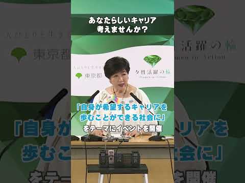 【あなたらしいキャリア考えませんか？知事登壇女性活躍イベント】#東京都 #小池都知事 #女性活躍 #自分らしいキャリア #shorts #知事会見ショート