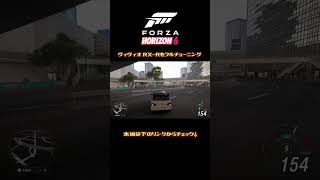 ヴィヴィオ RX-Rをフルチューニング！#shorts   #レースゲーム実況  #forzahorizon6