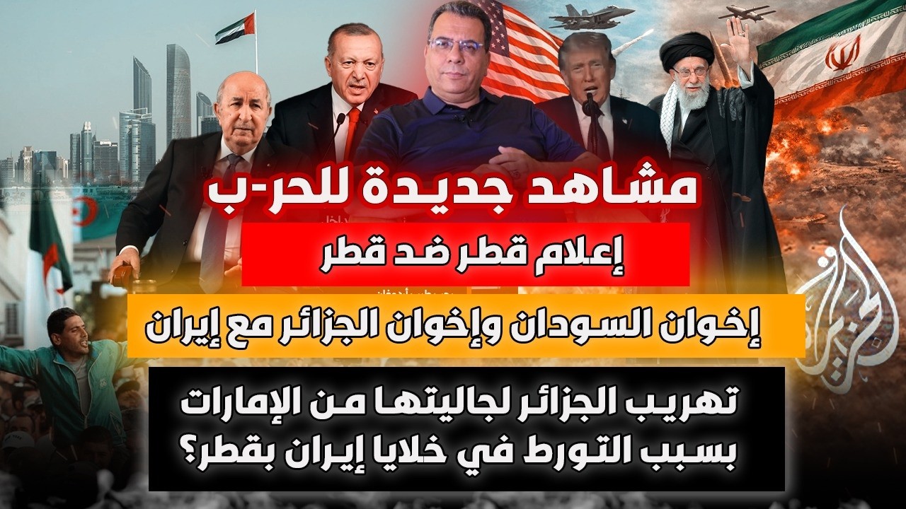 إعلام قطر ضد قطر في الحر-ب-إخوان السودان وإخوان الجزائر مع إيران-جزائريون في ?