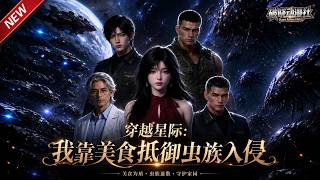 MULTISUB📢新番上线《穿越星际我靠美食抵御虫族入侵》第1~52集丨穿越星际开独一份地球饭馆，捡来狸花猫是顶级元帅，美食之力保卫星河！#最新漫剧 #破晓动漫社