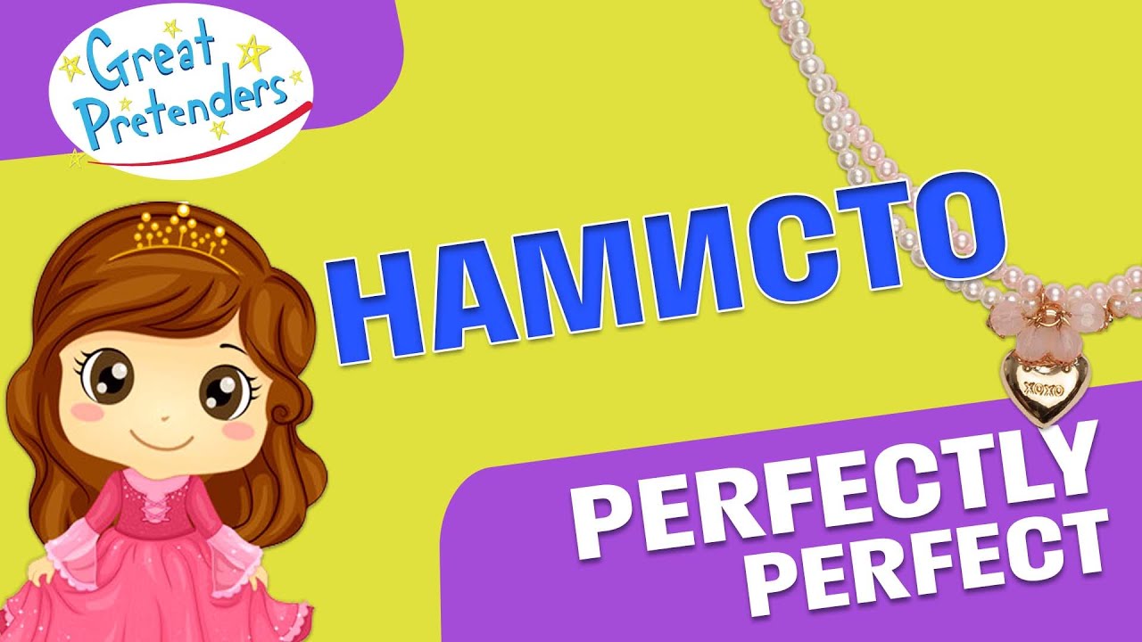 Намисто Great Pretenders Perfectly Perfect (86077)