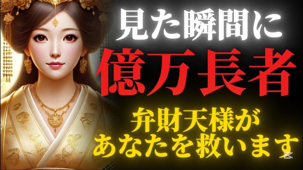 【弁財天の啓示】億万長者の波動を受け取る／一生お金に困らない人の秘密