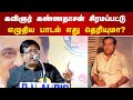 கவிஞர் கண்ணதாசன் சிரமப்பட்டு எழுதிய 