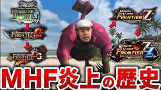 【炎上】なぜ12年続き、なぜサ終したのか？フロンティアの歴史が結構ヤバい【MHF】