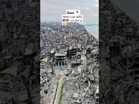 وكأنها صوره ملتقطه من فيلم رعب 💔🇵🇸😭 #فلسطين #غزة #freepalestin #ايمان_لولو #gaza #palestine