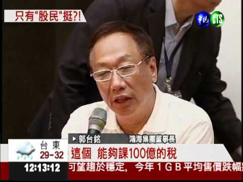 國家會翻船! 趙藤雄批證所稅