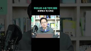 대한민국 수출 7천억 돌파, 이게 뭐 대단해?